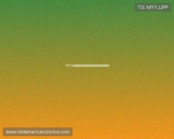 787tv电视直播免费观看平台推荐高清流畅频道丰富随时随地看